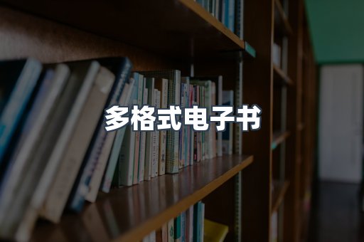 日文电子书系列